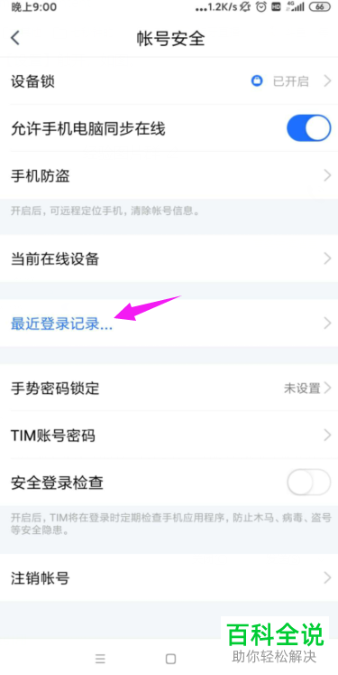 手机中如何查看TIM账号登录过的设备
