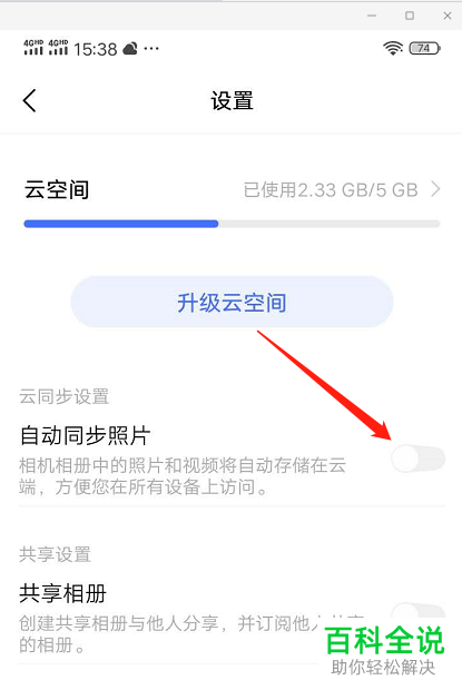 手机中的照片如何设置自动备份到云空间