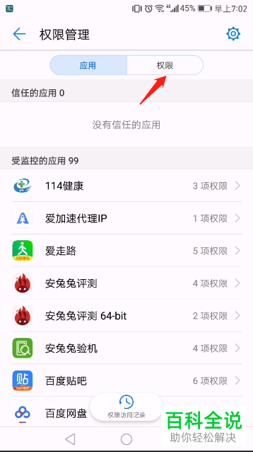 手机中如何禁止应用获取自己的隐私