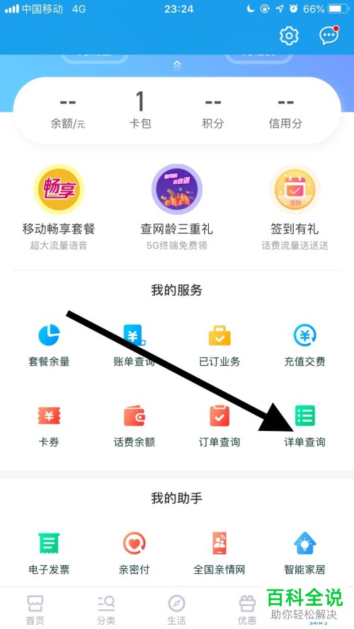 手机中国移动软件的代收费详单怎么查看