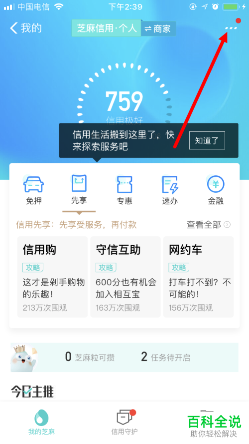 手机支付宝app中如何查看芝麻信用月报