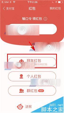 手机支付宝拜年红包该怎么发?
