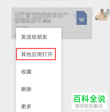 手机（电脑）怎么将微信中的文件传送给QQ好友