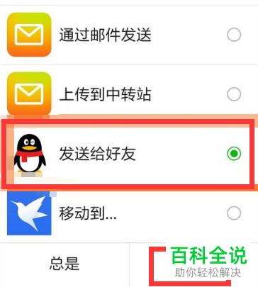手机（电脑）怎么将微信中的文件传送给QQ好友