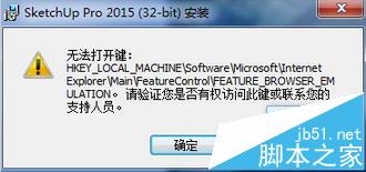 Sketchup2014安装失败无法写入feature注册表该怎么办?