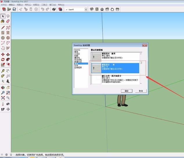 sketchup草图大师怎么切换模板?