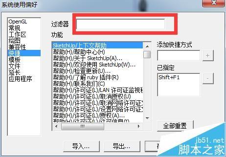 sketchup8快捷键该怎么设置?
