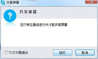 Skype如何进行屏幕共享
