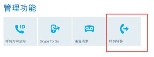 Skype如何设置我的呼叫转