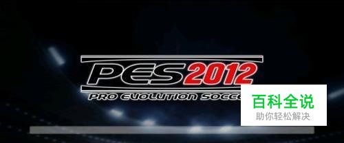 实况足球2012通关攻略