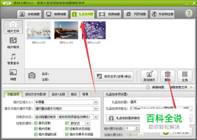 数码大师如何给相册添加背景音乐的