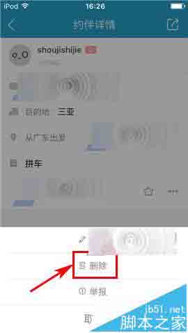 十六番app怎么删除已发布的约伴?