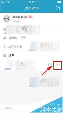 十六番app怎么删除已发布的约伴?