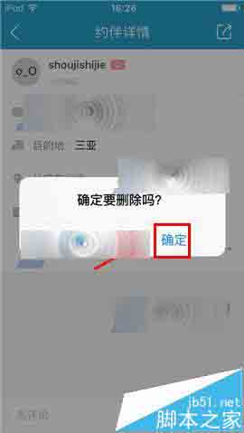 十六番app怎么删除已发布的约伴?