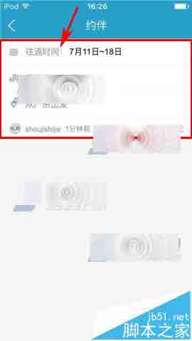 十六番app怎么删除已发布的约伴?