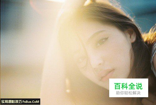 实例讲解5种逆光人像的拍摄技巧