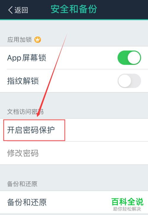 扫描全能王苹果版怎么设置文档安全保护密码