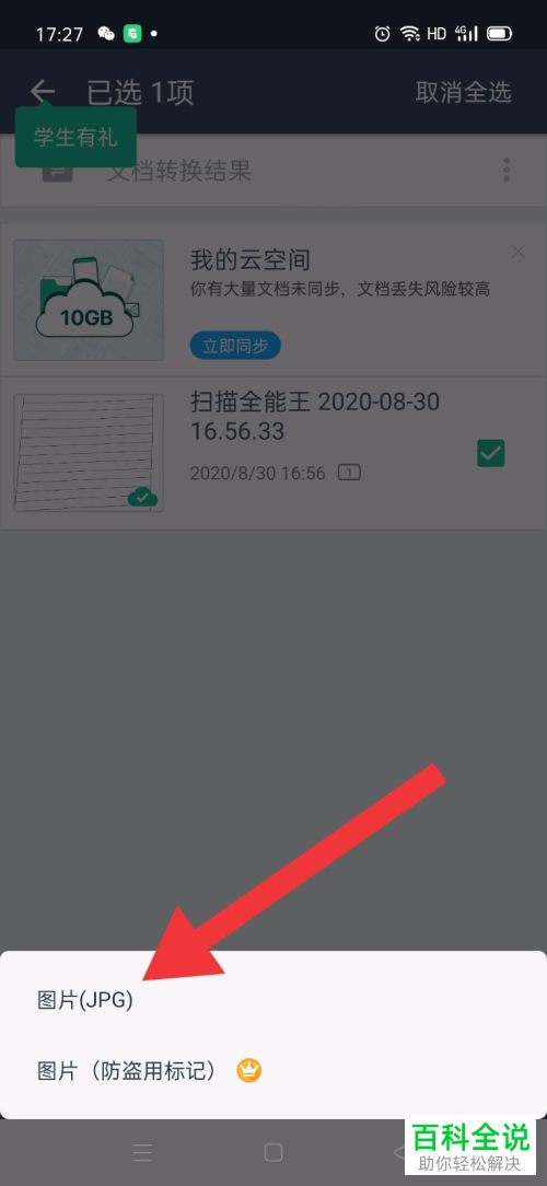 扫描全能王中扫描的文件如何分享给微信好友