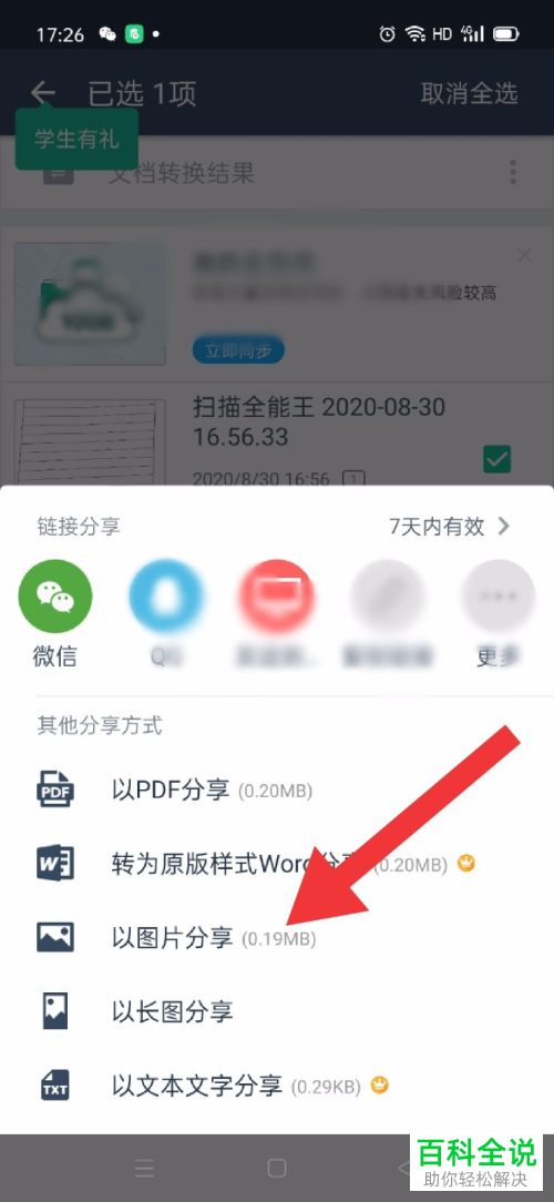 扫描全能王中扫描的文件如何分享给微信好友