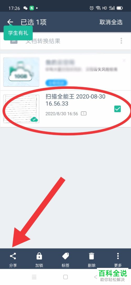 扫描全能王中扫描的文件如何分享给微信好友