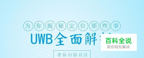 什么是UWB？UWB有什么用？