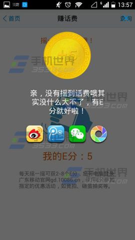 什么是E分?广东移动10086赚取E分的方法