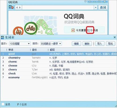 什么是QQ词典生词本提醒功能