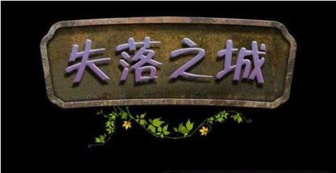 失落之城详细图文攻略