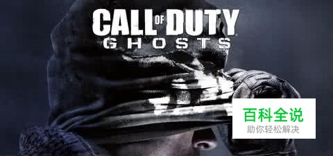 使命召唤在哪下载？使命召唤11第一关按F黑屏