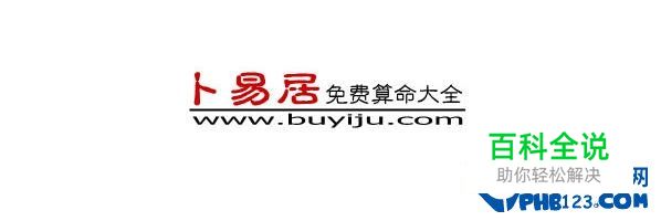 算命最准的免费网站排行榜第一：卜易居算命网