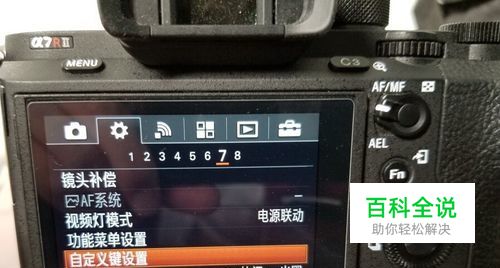 索尼a7r2自定义按键设置技巧