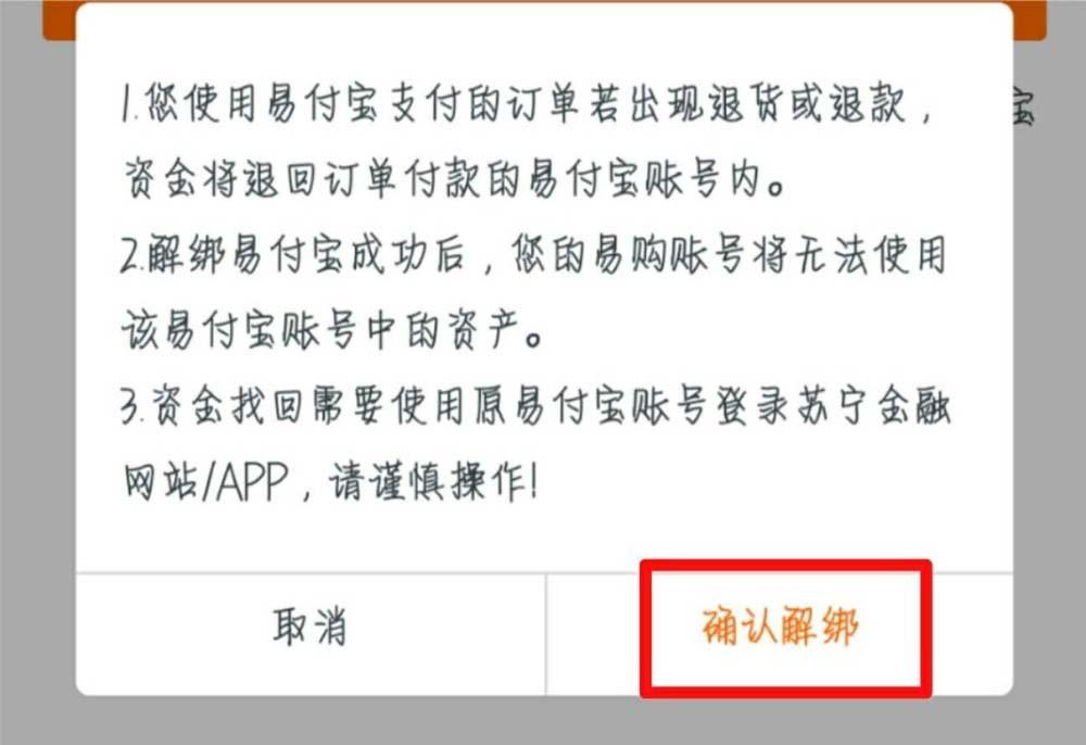 苏宁易购易付宝怎么解绑? 苏宁易购解除与易付宝绑定的教程