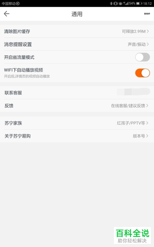 苏宁易购APP开启省流量模式的方法