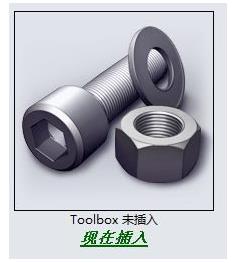SolidWorks总是提示Toolbox未插入该怎么办?