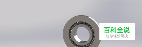 Solidworks模型美观化及快速渲染技巧