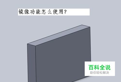 solidworks如何镜像