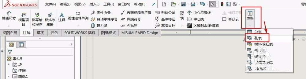 solidworks怎么使用孔表工具?