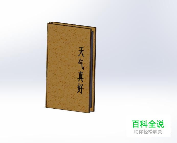 Solidworks怎样绘制书本