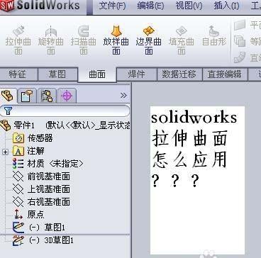 solidworks线条怎么拉伸成曲面? sw拉伸曲面的教程