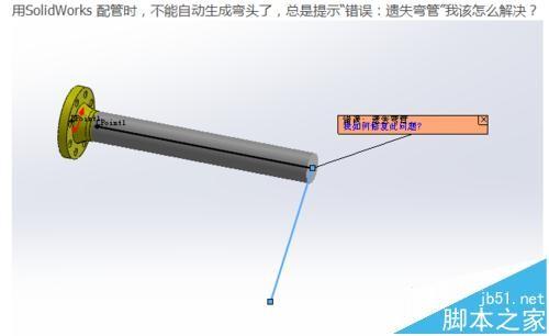 solidworks配管不能自动生成弯管出现错误提示遗失弯管该怎么办?