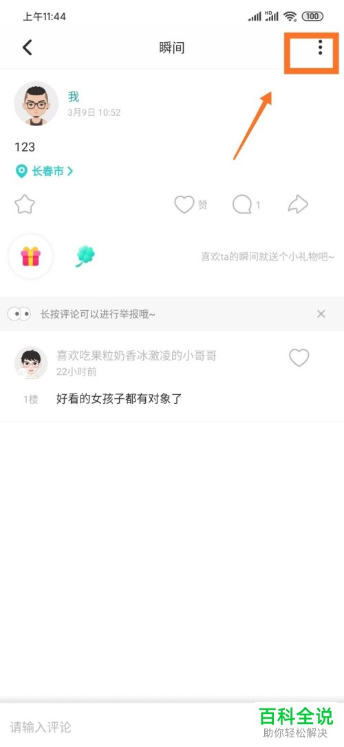 soul软件中发布的瞬间如何删除
