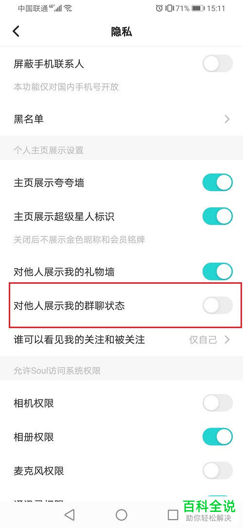 Soul如何关闭展示群聊状态功能