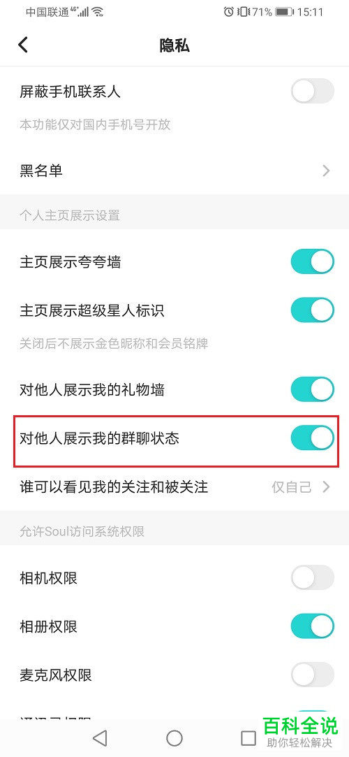 Soul如何关闭展示群聊状态功能