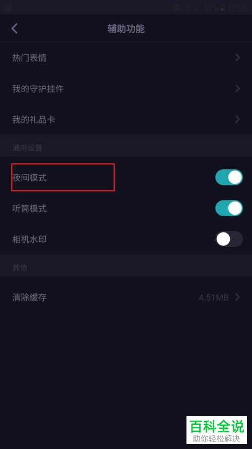 Soul APP中的夜间模式怎么设置开启