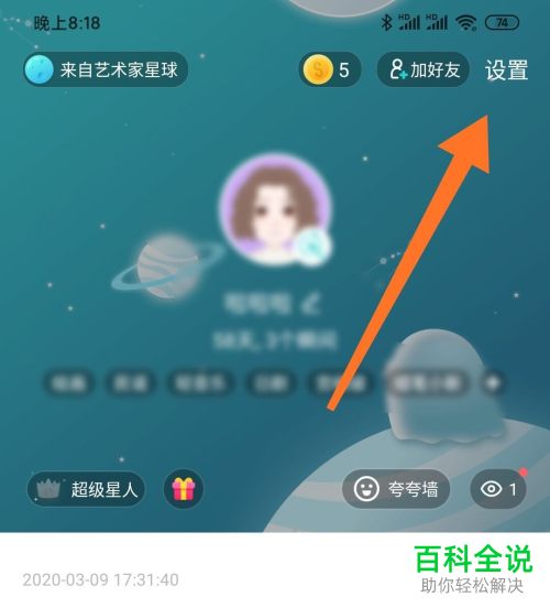 soulAPP怎么修改自己的账号密码