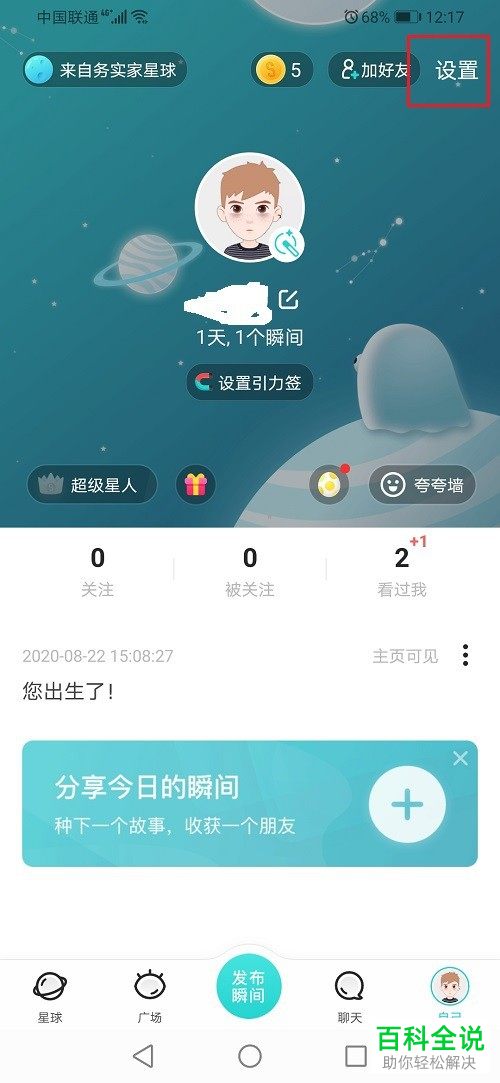 soulAPP怎么设置自己的引力签