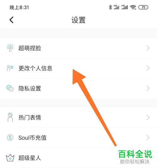 soulAPP怎么修改自己的账号密码