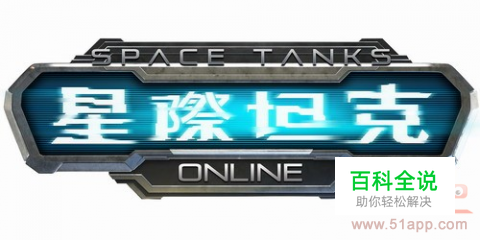 Space Tanks《星际坦克》备战三部曲
