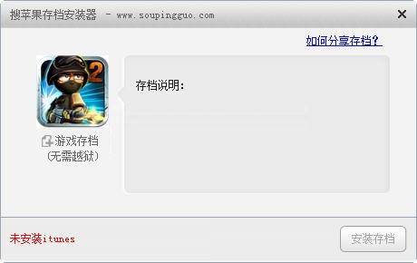 搜苹果存档安装器的使用方法