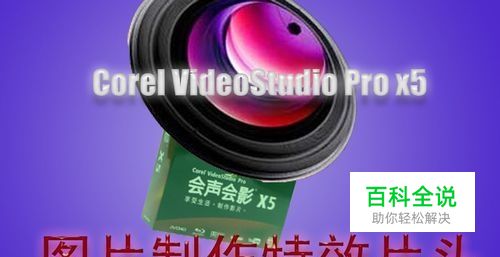 视频剪辑-会声会影：[2]图片制作特效片头